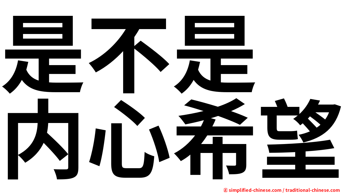 是不是　内心希望